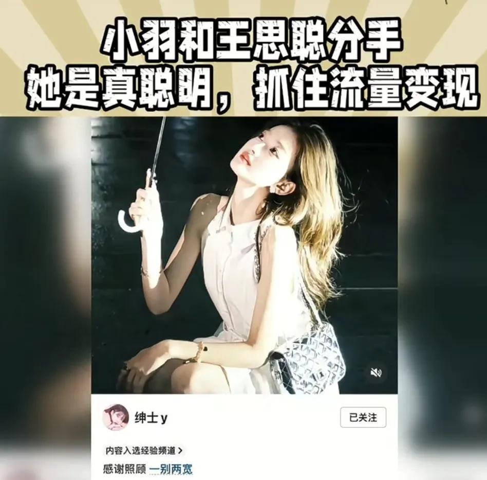 小羽终于发文承认和王思聪分手了。
王思聪分手的方式也很特别，就是不回家了，留小羽