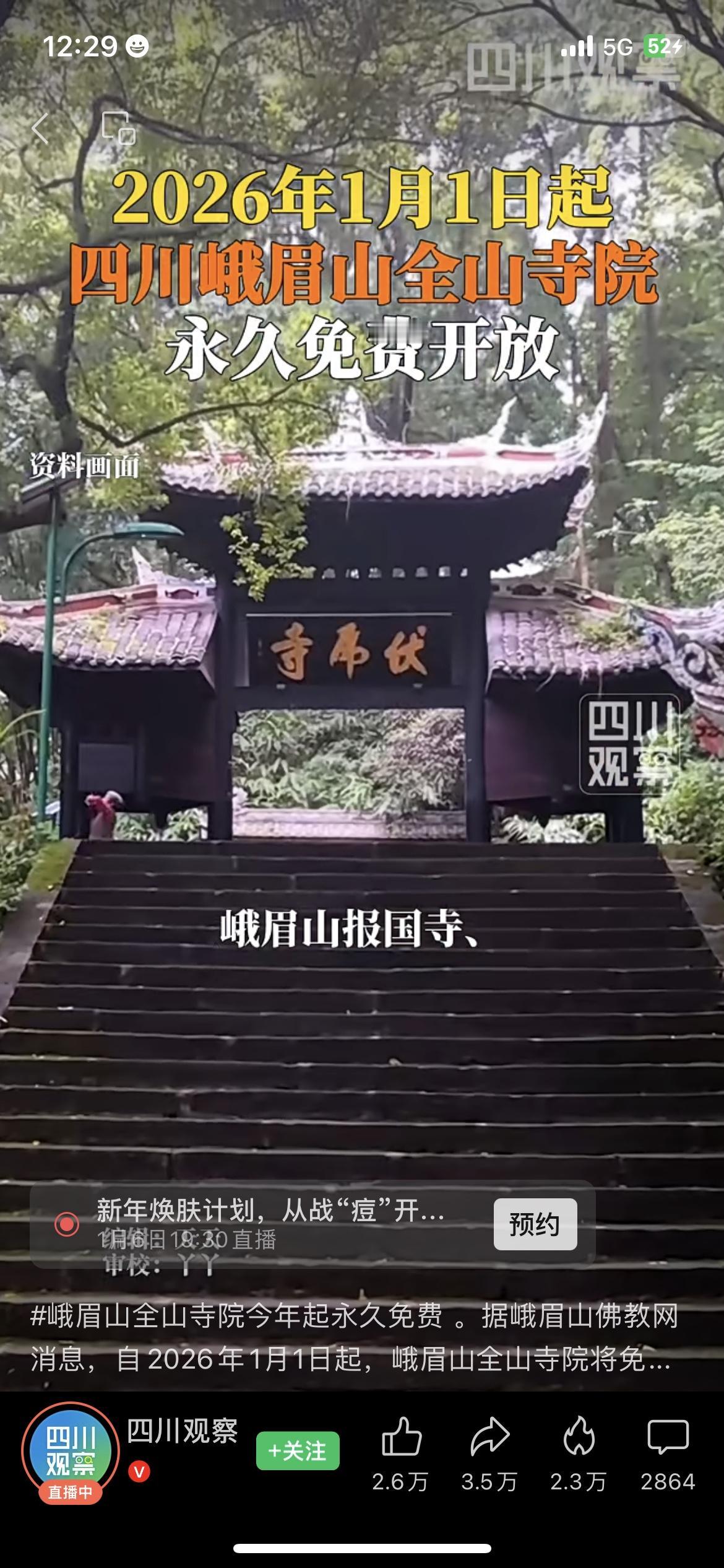 峨眉山大动作！2026年1月1日起，三座核心寺院永久免费，逛寺不用再花钱了

家