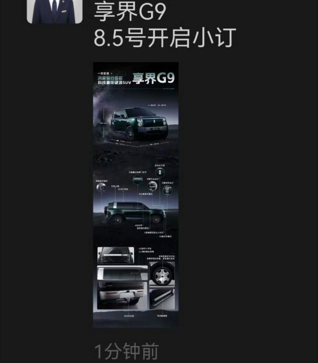 一线销售通知，享界G9开启小订时间为8月5日，马上要发布了 全系搭载华为全新自研