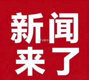 大事！大事！<br />10月31日早7点30前发布的最新消息，5分钟...