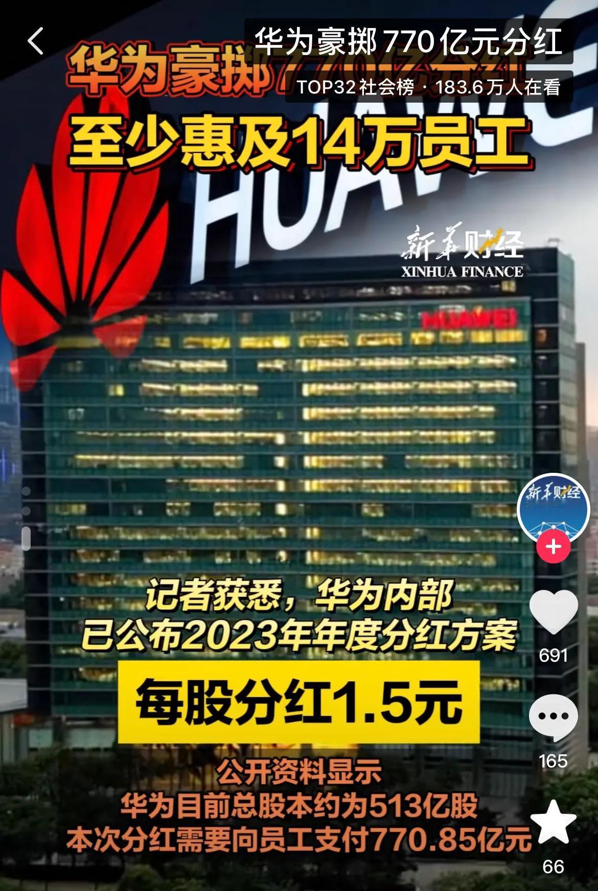 华为给14万员工分770亿奖金，人均50万。

第一反应：华为真他妈有钱！

第