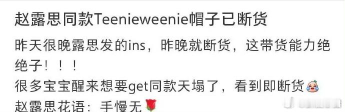 赵露思ins同款帽子当晚断货  赵露思同款手慢无  赵露思昨晚ins的帽子，成功