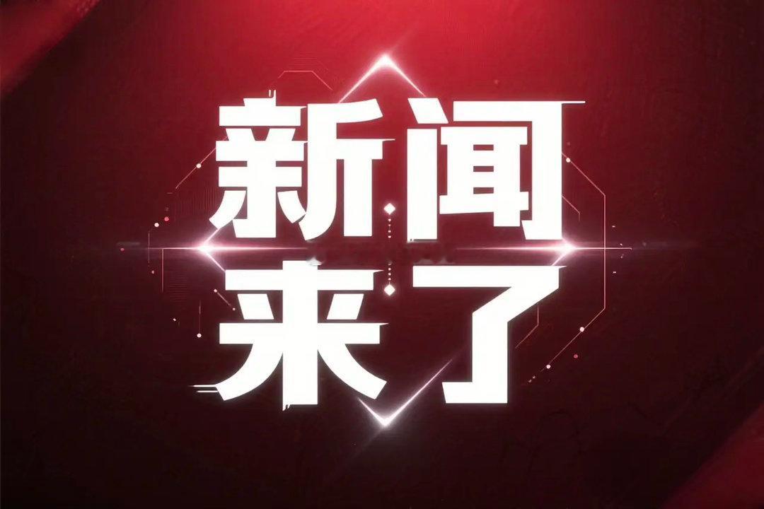 就在今天，7 月 19 号 下午一点 前，刚刚发生的最新消息！一、北京日报7月1