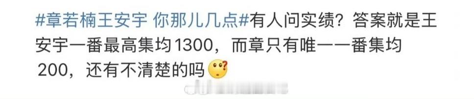 王安宇和章若楠真的不能平番吗？以前只见过比谁牛的，真没见过比谁拉的。赢都是输……