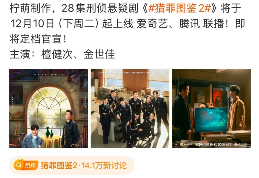 猎罪图鉴2定档  檀健次《猎罪图鉴2》12.10上线，王鹤棣《大奉打更人》12月