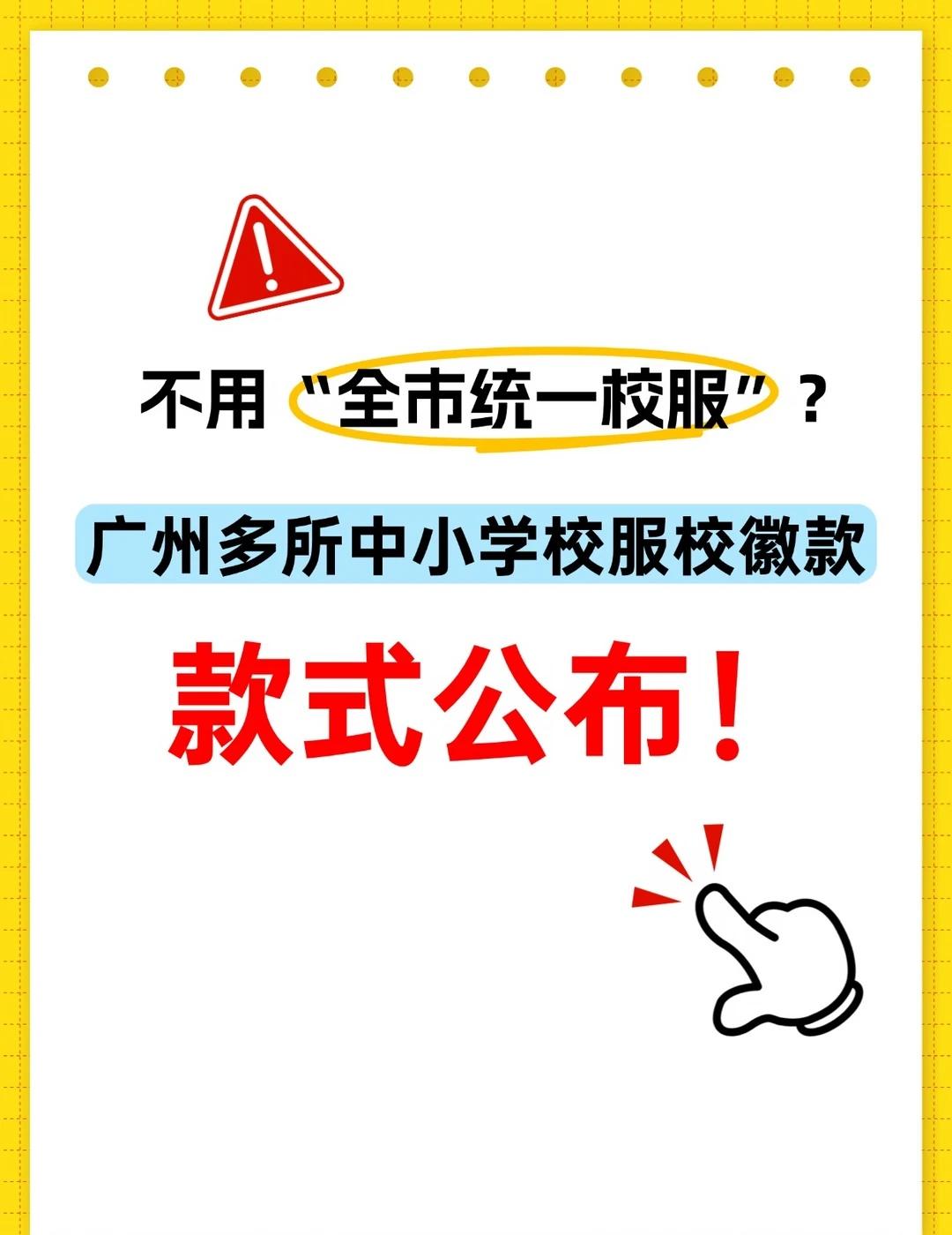 广州辟谣全市统一校服✅各校保留专属校服
网传广州全市统一校服不实❗教育局官方辟谣