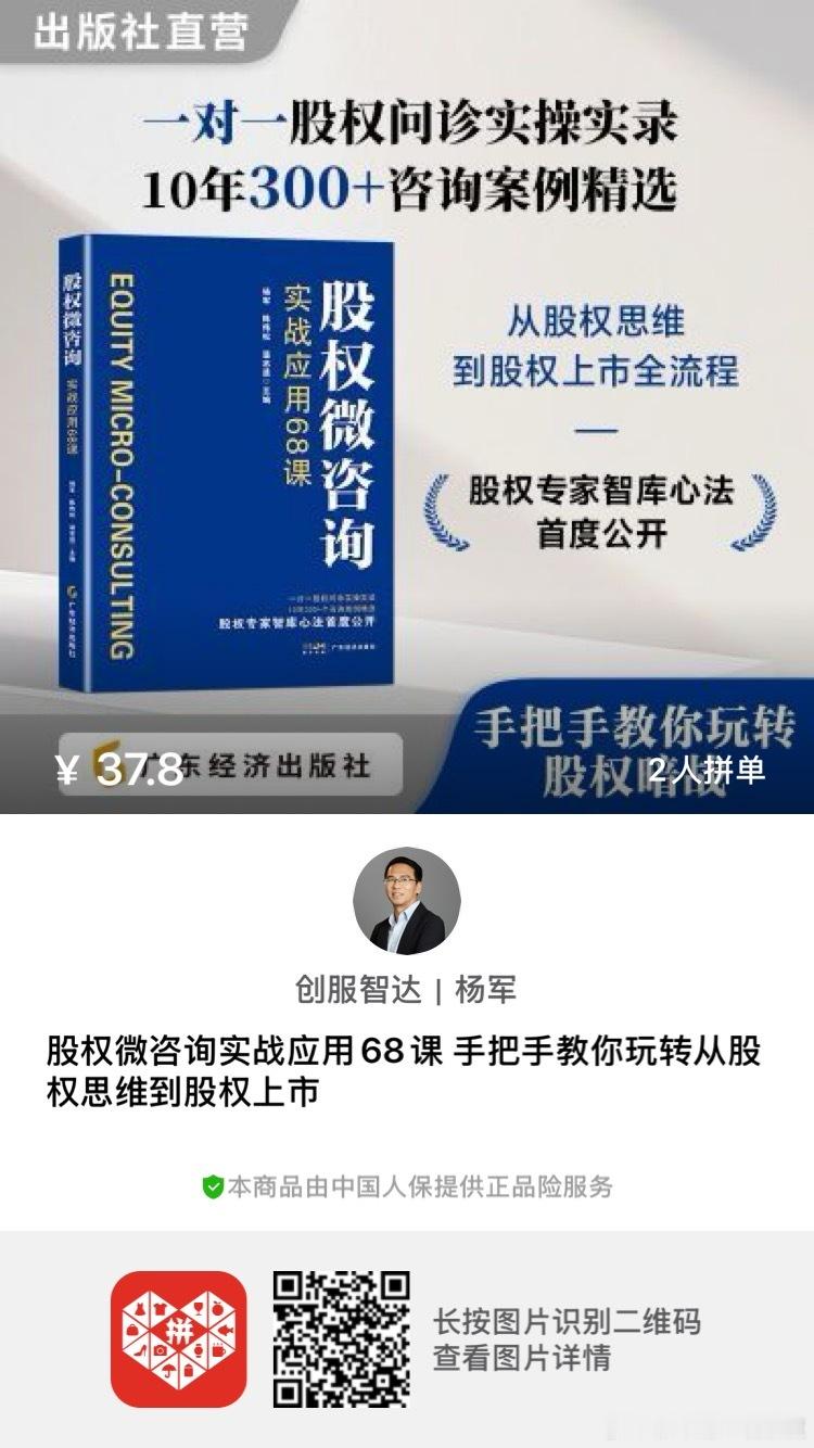 🚀 股权实战宝书来了！《股权微咨询：实战应用68课》正式上架！由杨军、陈伟松、