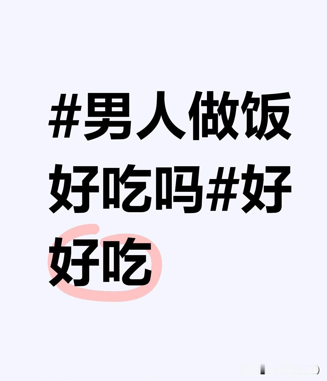 男人做饭好吃吗好好吃