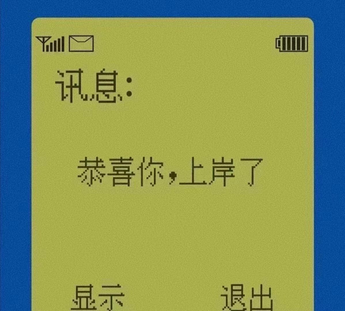 恭喜你 上岸了🙏 
