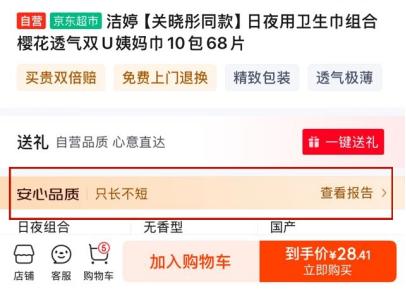 全行业率先杜绝卫生巾“标长实短”，京东超市打造女性选购新体验！
自从卫生巾标长实