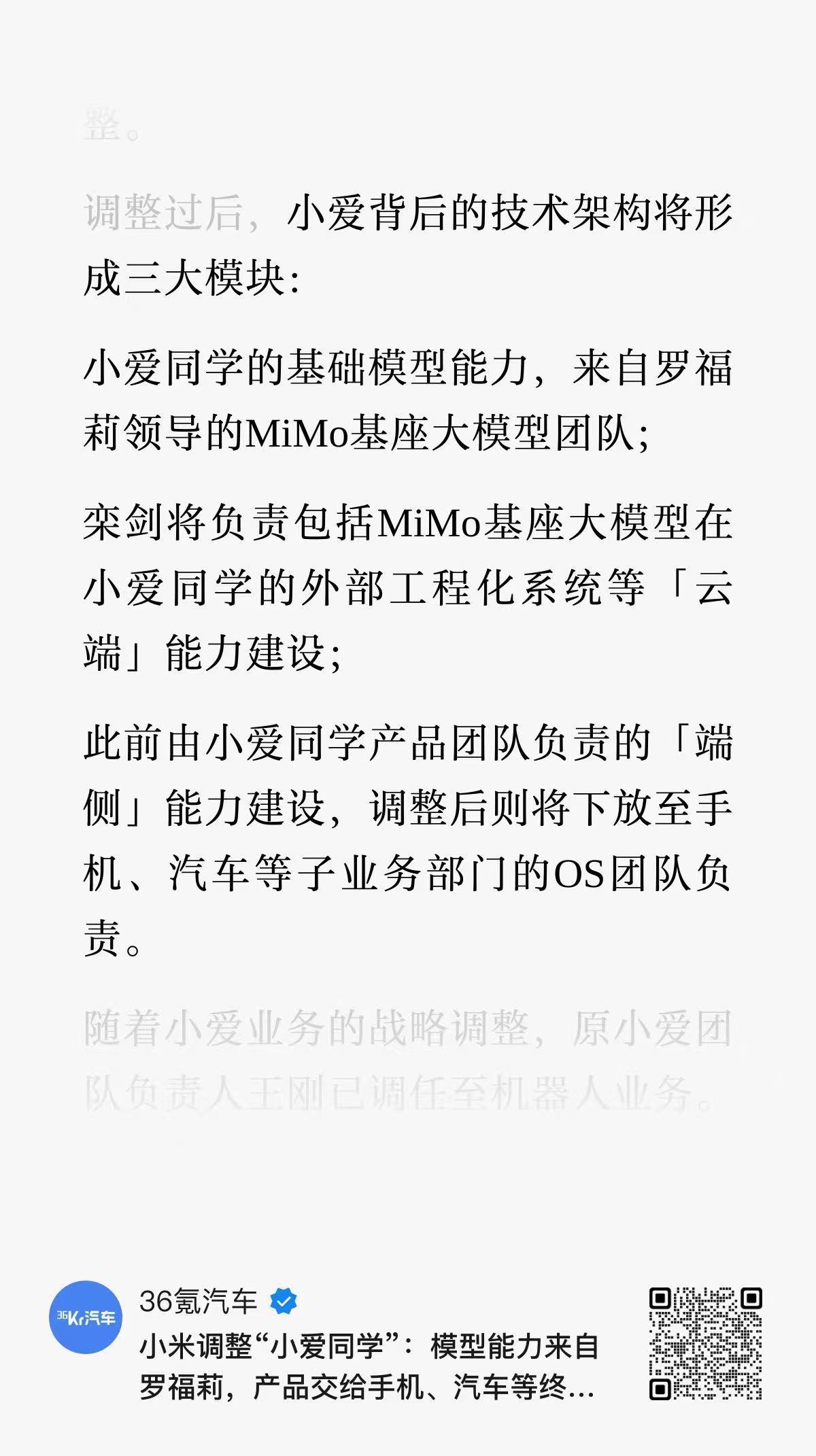 36氪：小米调整小爱同学组织架构。基础模型全部转入罗福莉的MiMo团队，云端工程