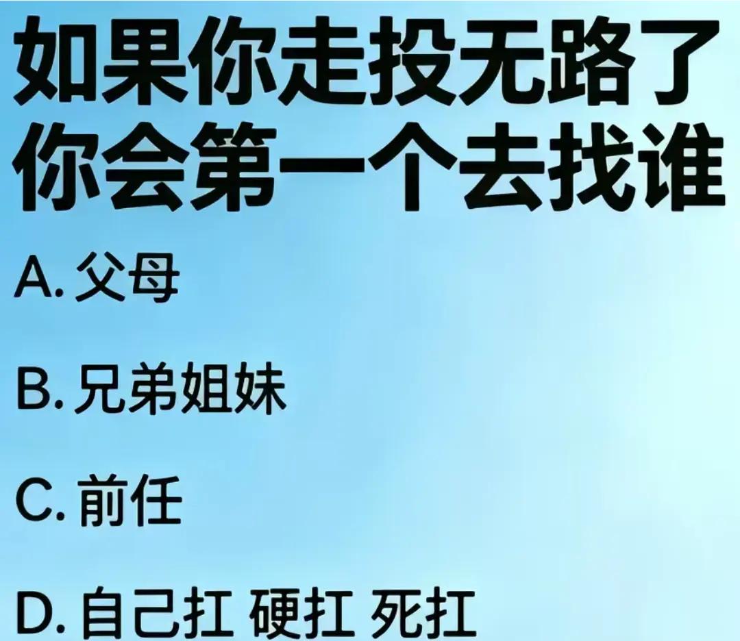 如果是我自己硬扛，死扛，也不会找别人，因为不想让他们看到我落魄的样子。