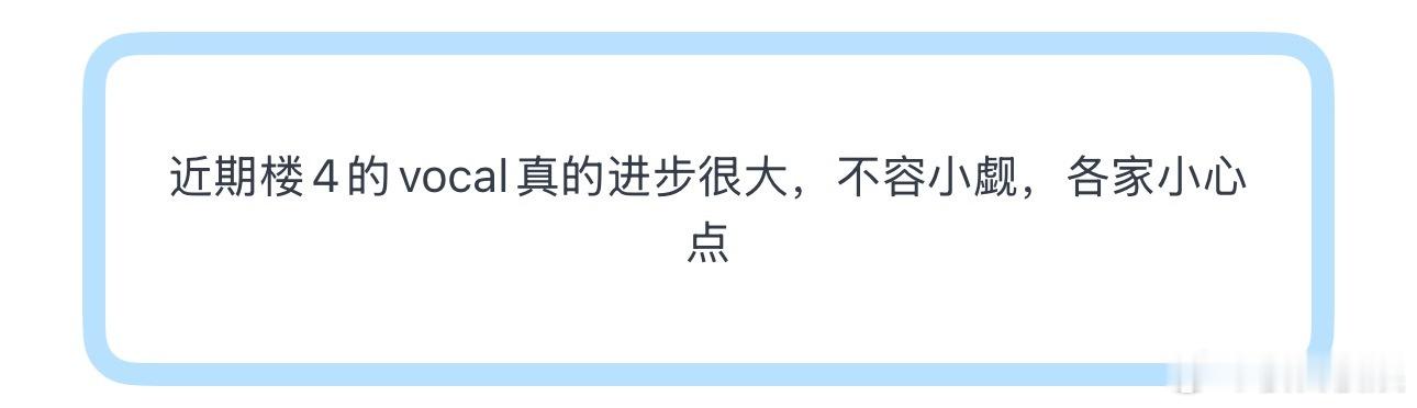 投近期楼4的vocal真的进步很大，不容小觑 