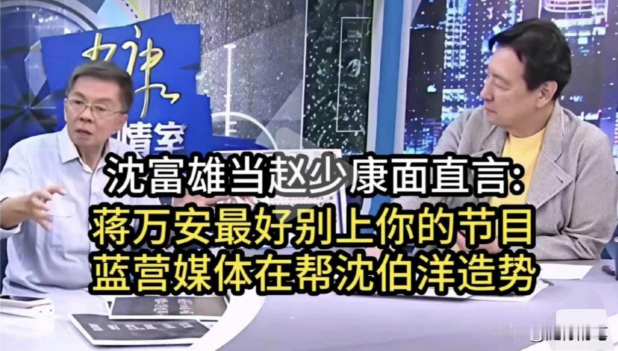 沈富雄批评蓝营主持人王伟忠和平秀琳邀请沈伯洋来访问，其实最尴尬的是赵少康。

在