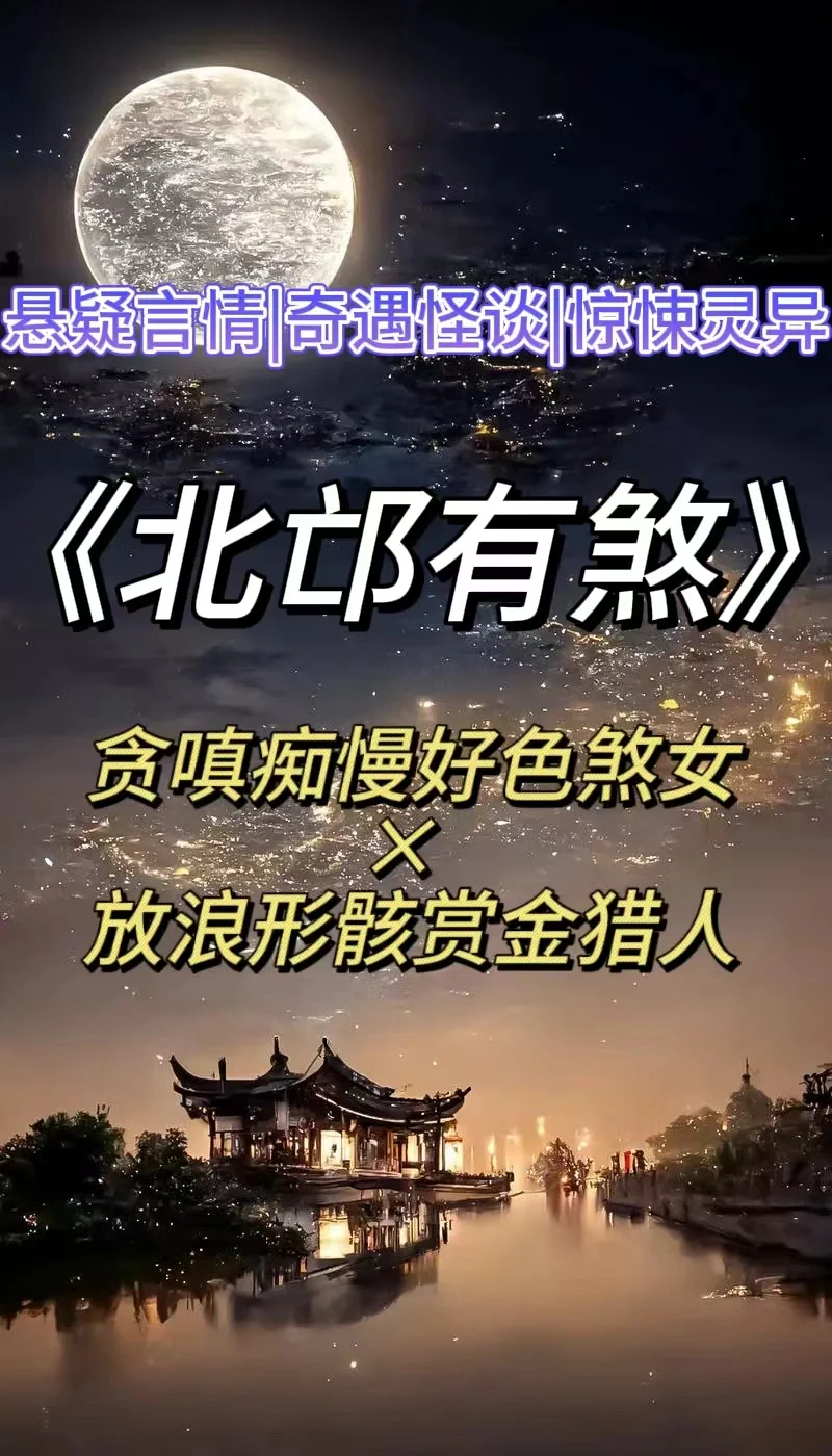 惊悚灵异悬疑文‼️勾魂索魄煞女之谜‼️