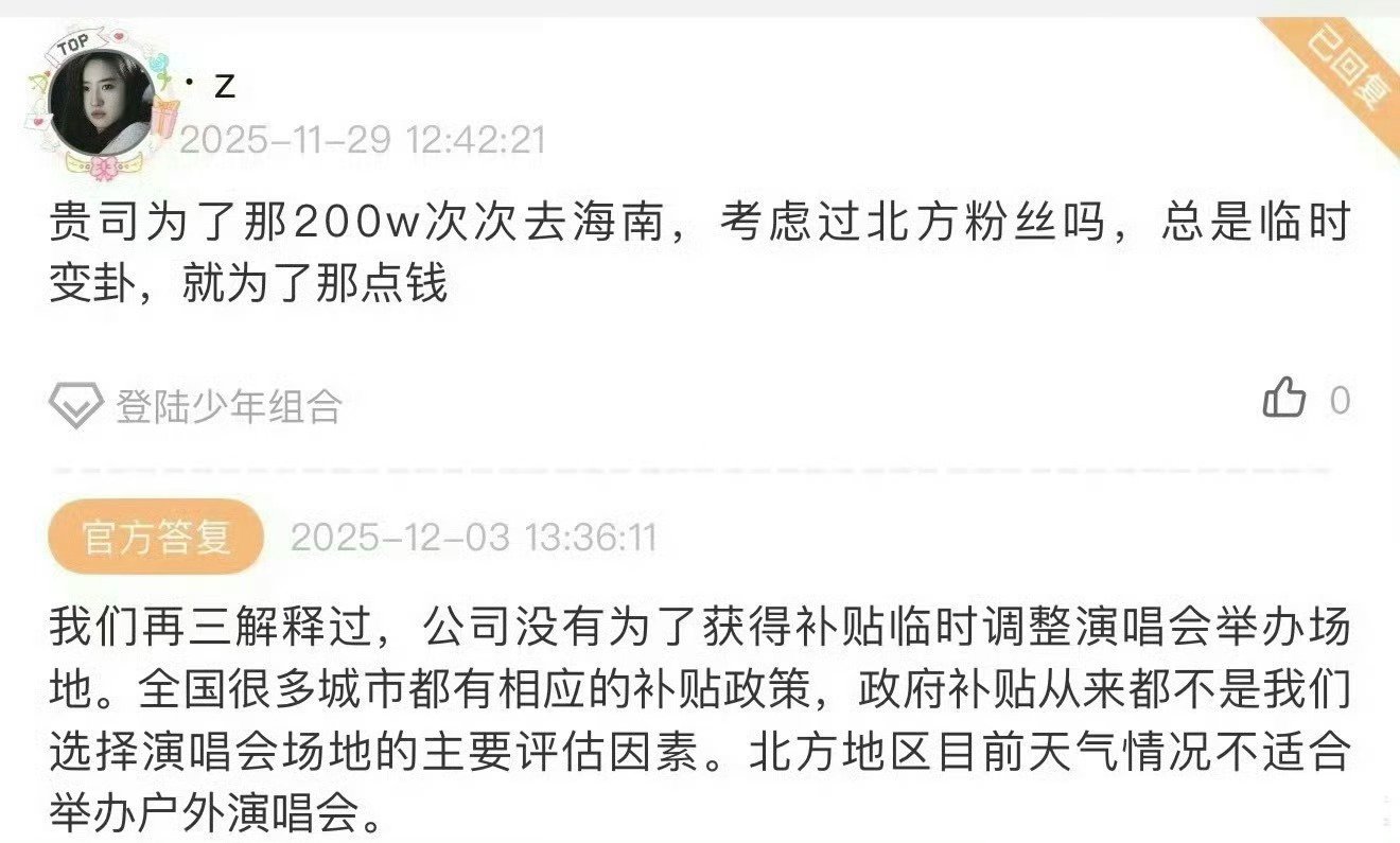 时代峰峻解释不是因为补贴去海南 时代峰峻回应粉丝疑问，补贴不是选择演唱会场地的主