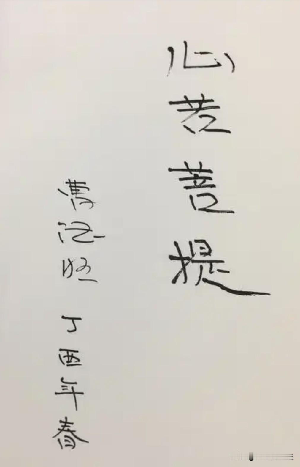 曹德旺写的这4个字，大气稳重，端庄自然，字如其人