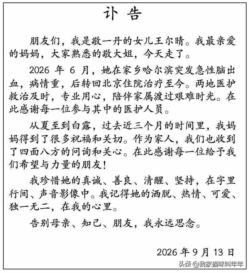 很奇怪敬一丹去世之后不是由她的丈夫王梓木而是由她的女儿王尔晴发的讣告，这讣告的写