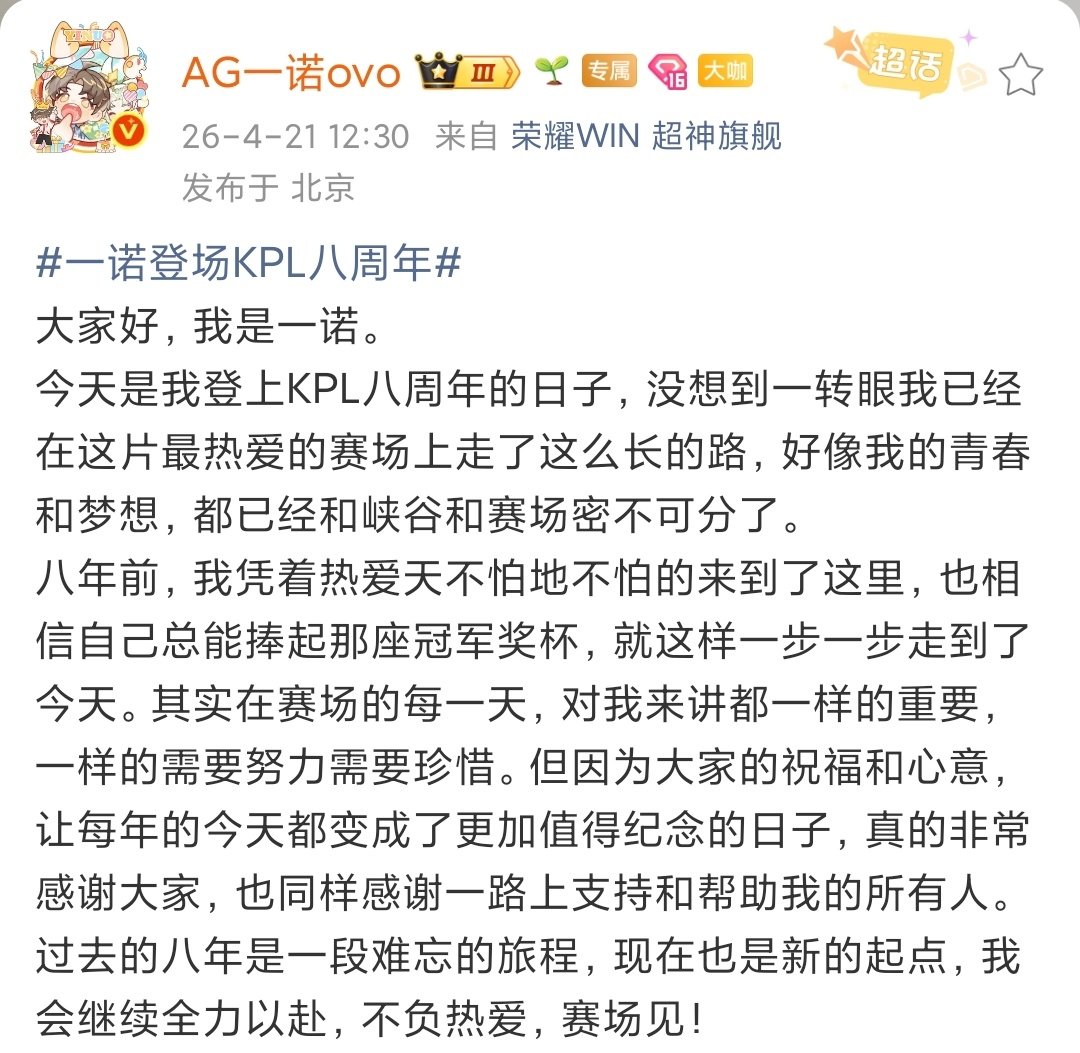一诺八周年发文一诺登场kpl八周年发文八周年的一诺拿下亚运会冠军🏆！ 