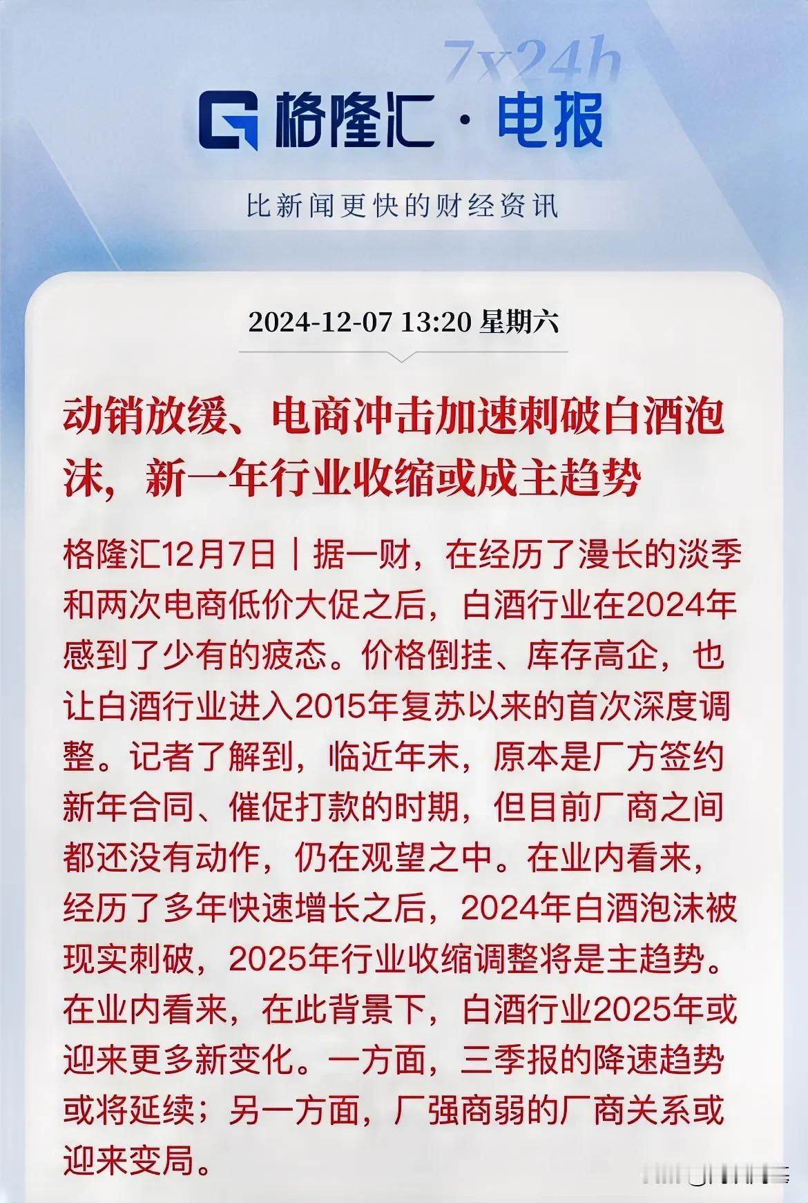 白酒泡沫！2025年行业收缩调整成主要趋势

媒体发文，白酒在2024年经历了消