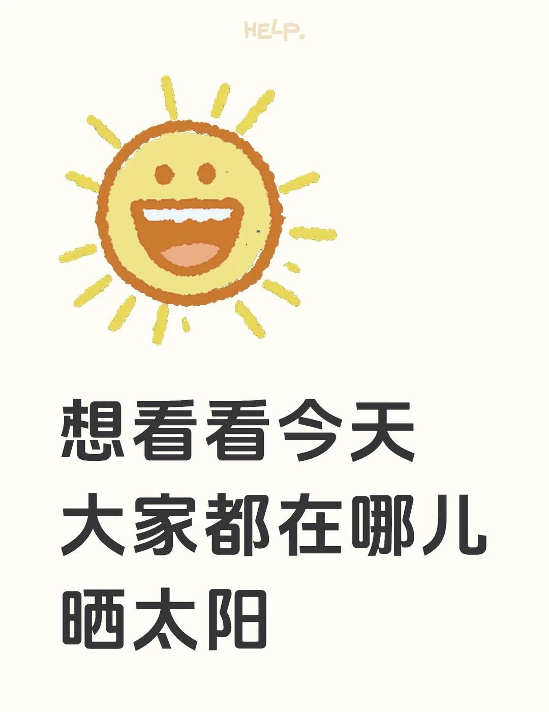 出太阳咯好安逸
想看看今天
大家都在哪儿
晒太阳喜欢晒太阳 阳光明媚的日子 多晒