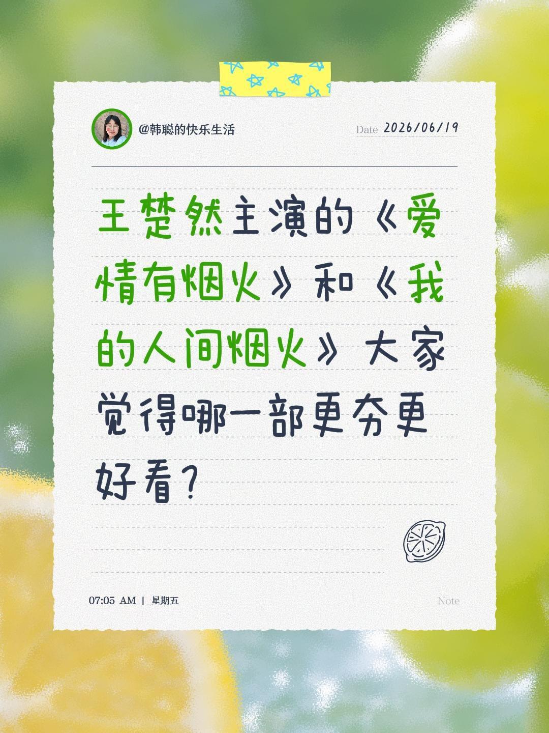 王楚然主演的《爱情有烟火》和《我的人间烟火》大家觉得哪一部更夯更好看？王楚然 爱