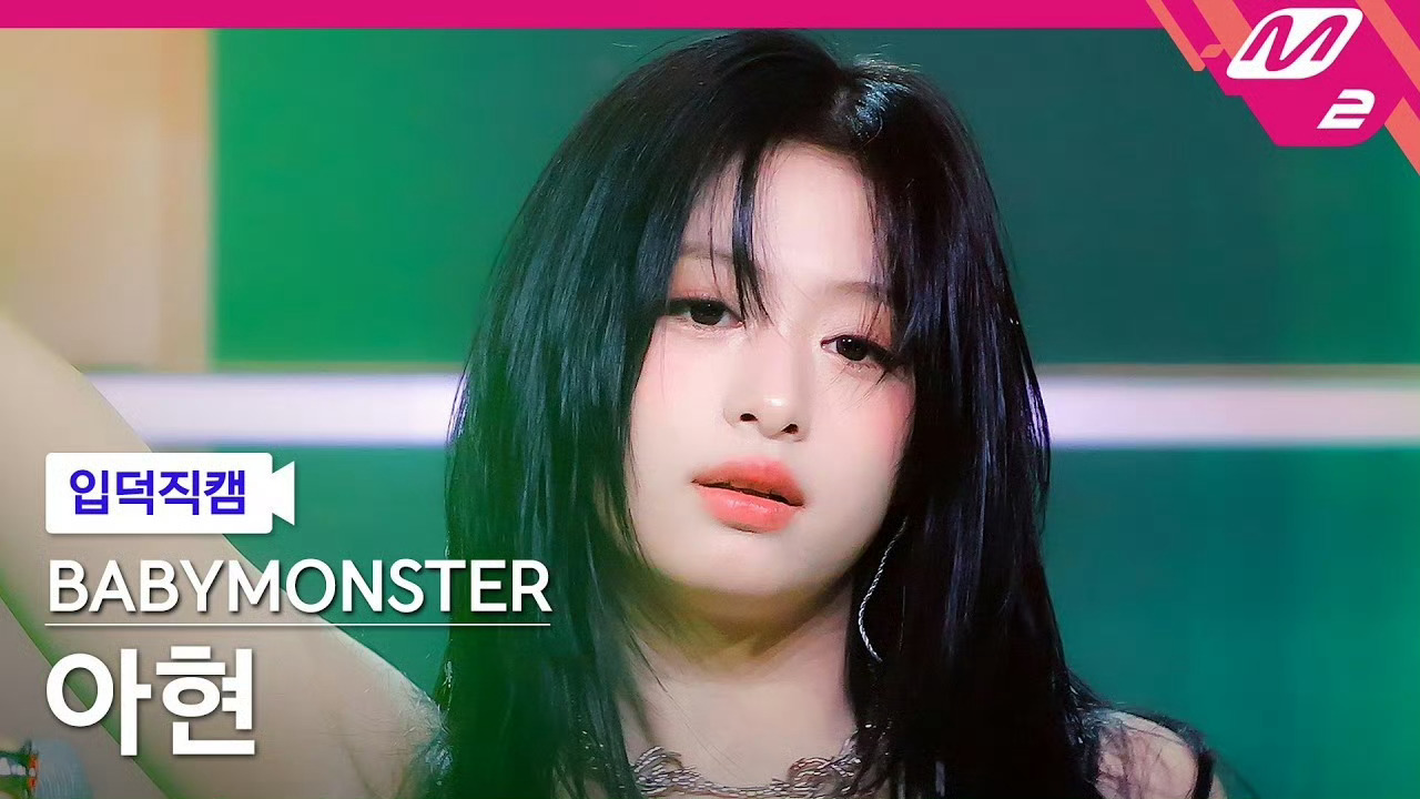 AHYEON ‘CHOOM’ MCD横版打歌直拍这张帅的没天理…🫠🫳🏻 
