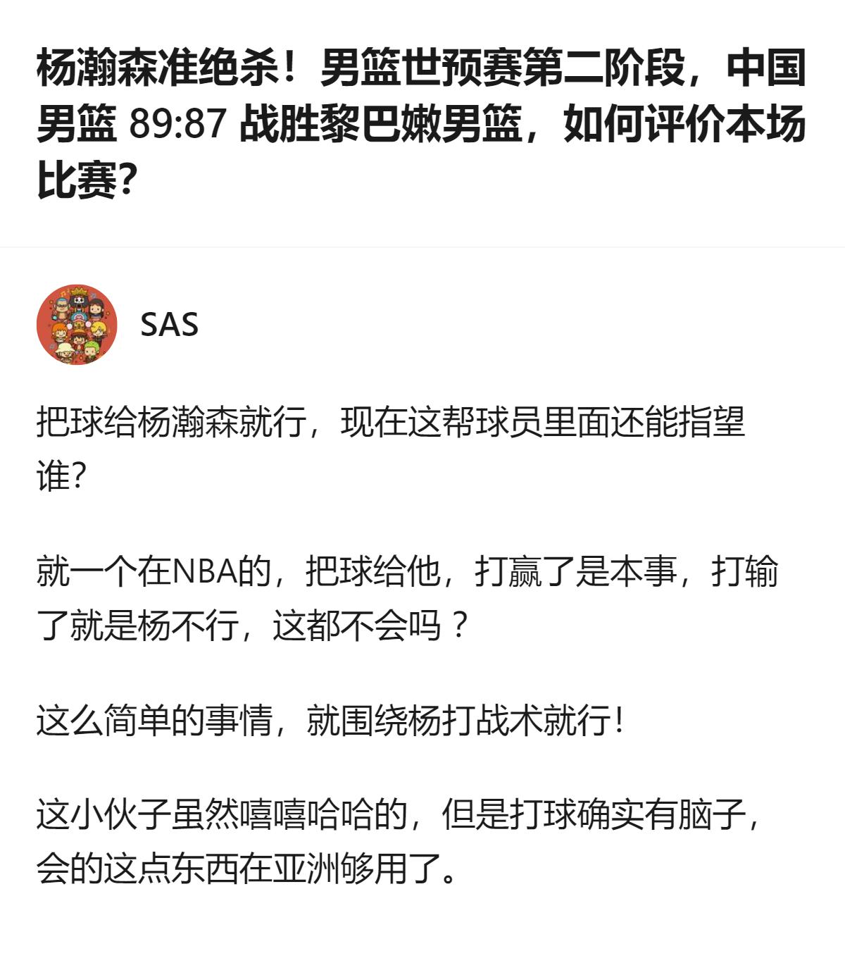男篮世预赛第二阶段中国男篮89比87险胜黎巴嫩，有评论认为围绕杨瀚森打战术就行，