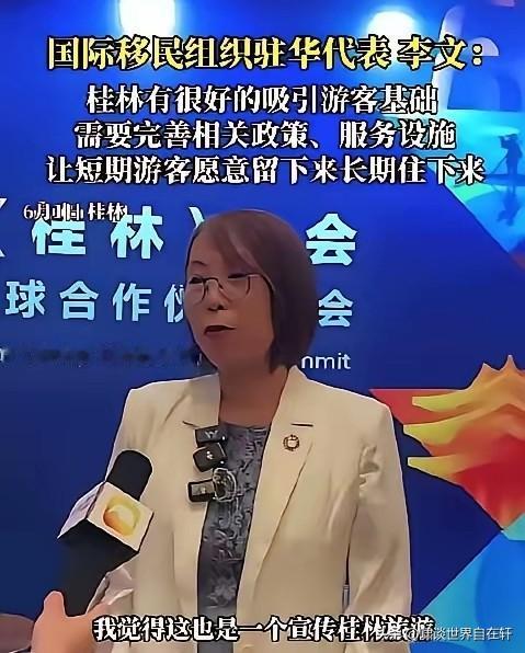 国际移民组织李文：
桂林有很好的旅游基础，应该做好全面准备，把短期游客留下来长期