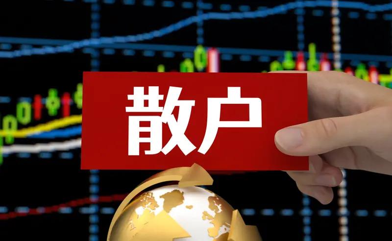 我想明白了，散户为何会沦为韭菜，又为何总被割呢？

主要是资金太少，四五万、十万