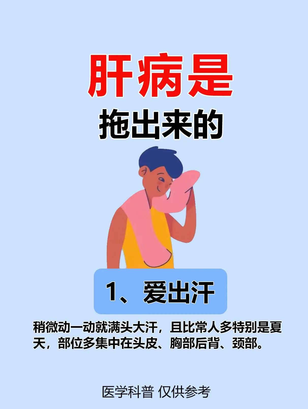 肝病是拖出来的！