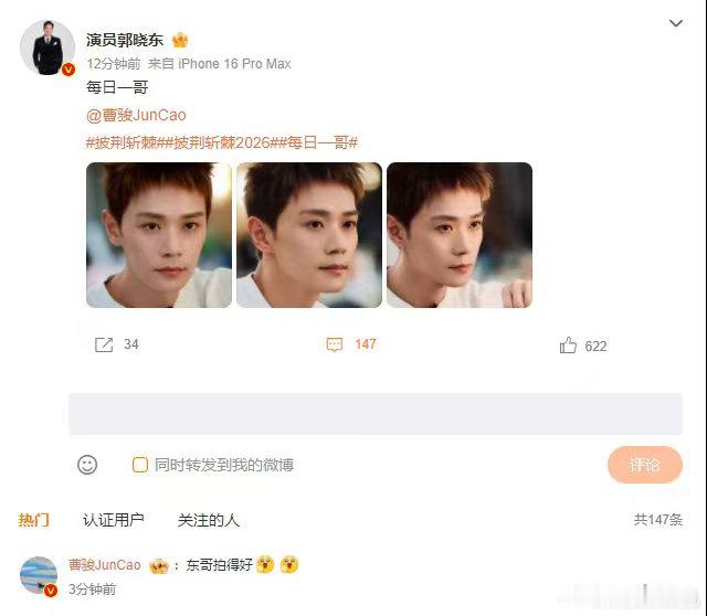 曹骏回复郭晓东披荆斩棘 东哥拍得好[点赞][点赞] 曹骏这回复我能笑一天，怎么这