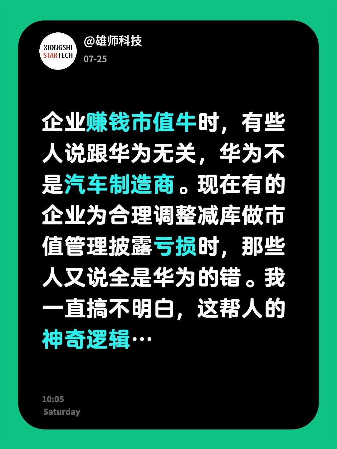 企业赚钱市值牛时，有些人说跟华为无关，华为不是汽车制造商。现在有的企业为合理调整