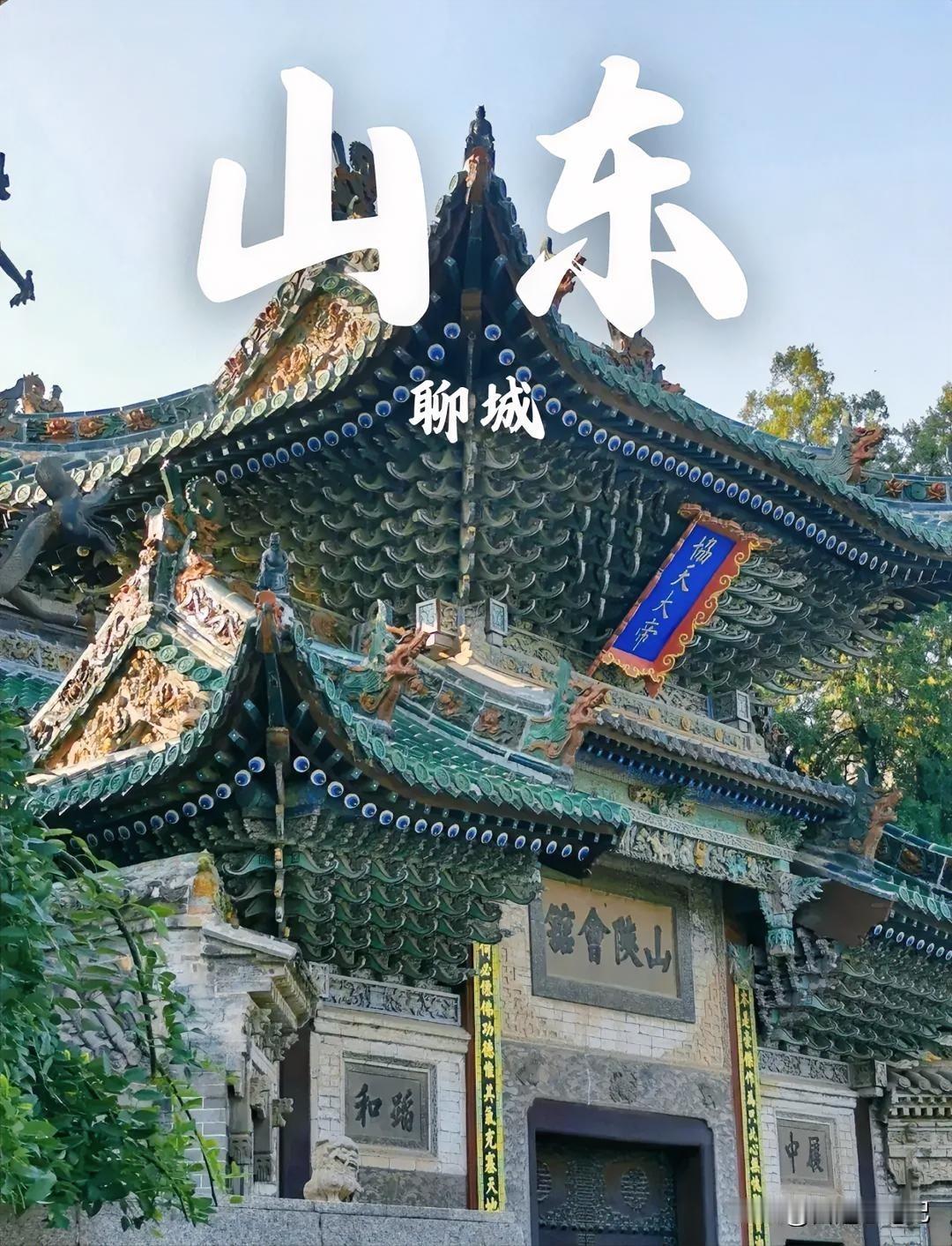 为什么说中国被严重低估的城市是聊城！
 
提到山东聊城，多数人的第一印象是“江北