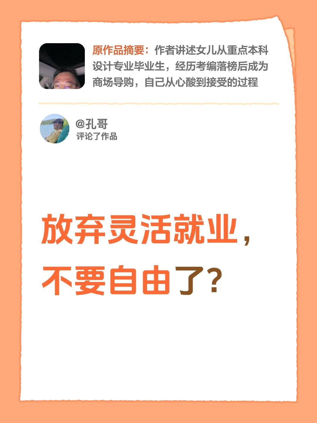 我评论了@好人一生平安 的作品：
放弃灵活就业，不要自由了？