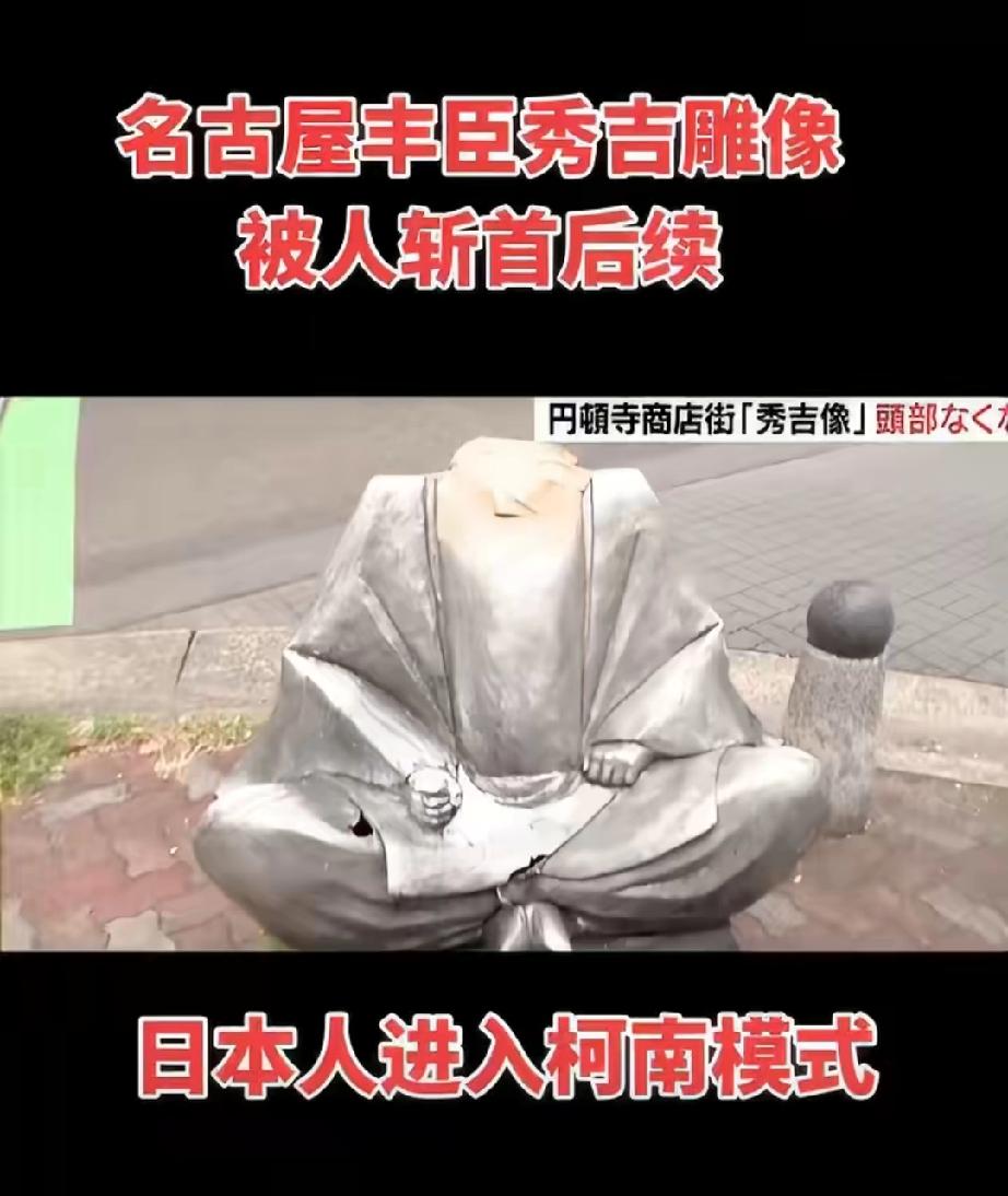 号称“岛国秦始皇”的丰臣秀吉雕像脑袋被扭断、踢飞案后续，两名嫌犯都是日本人，其中