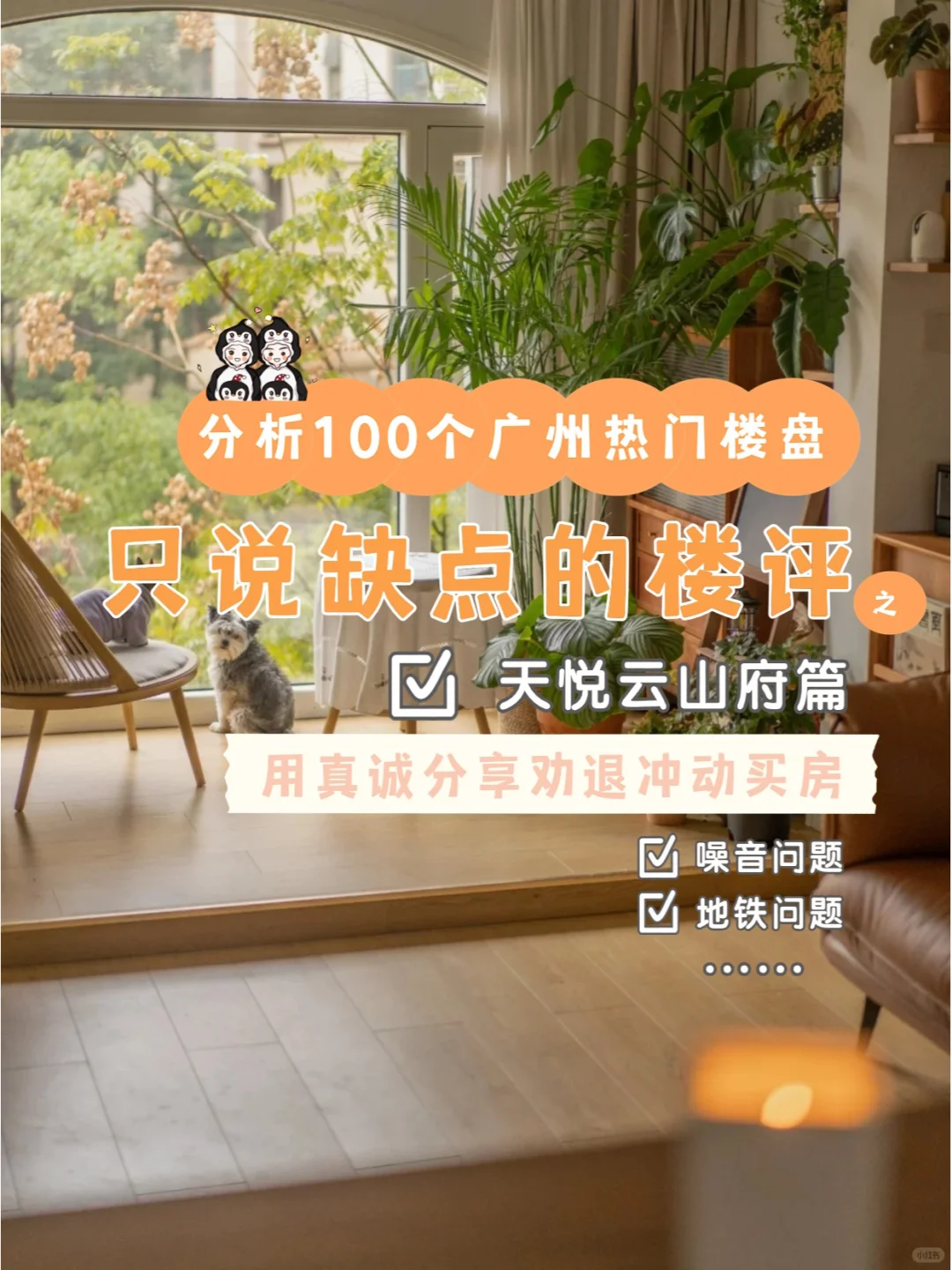 分析100个只说缺点的楼盘之天悦云山府