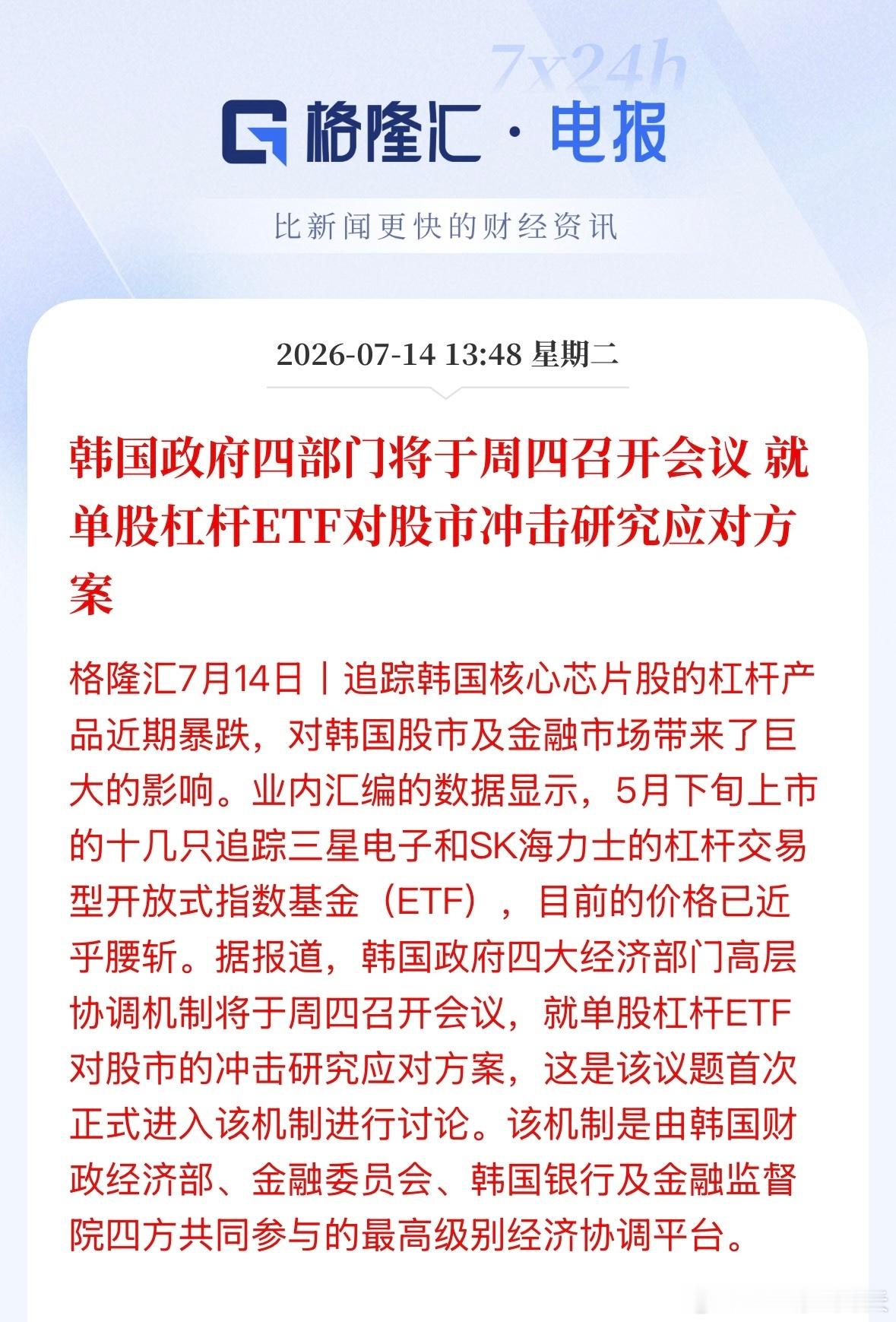韩国政府四部门将于周四召开会议，就单股杠杆ETF对股市冲击研究应对方案。 