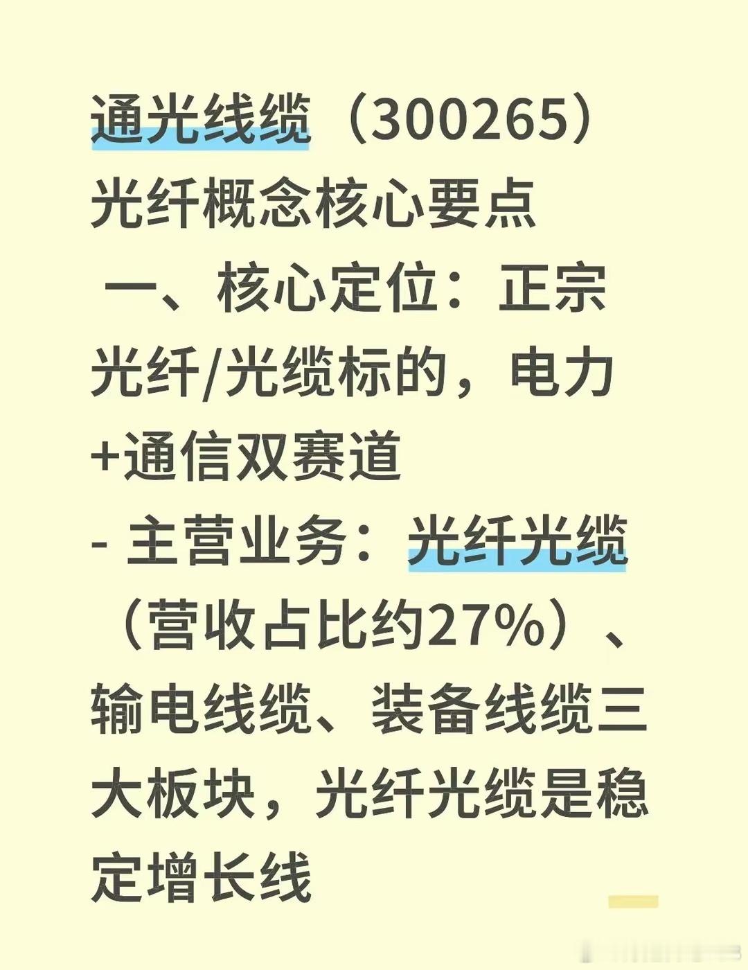 通光线缆（300265）光纤概念核心要点一、核心定位：正宗光纤/光缆标的，电力+