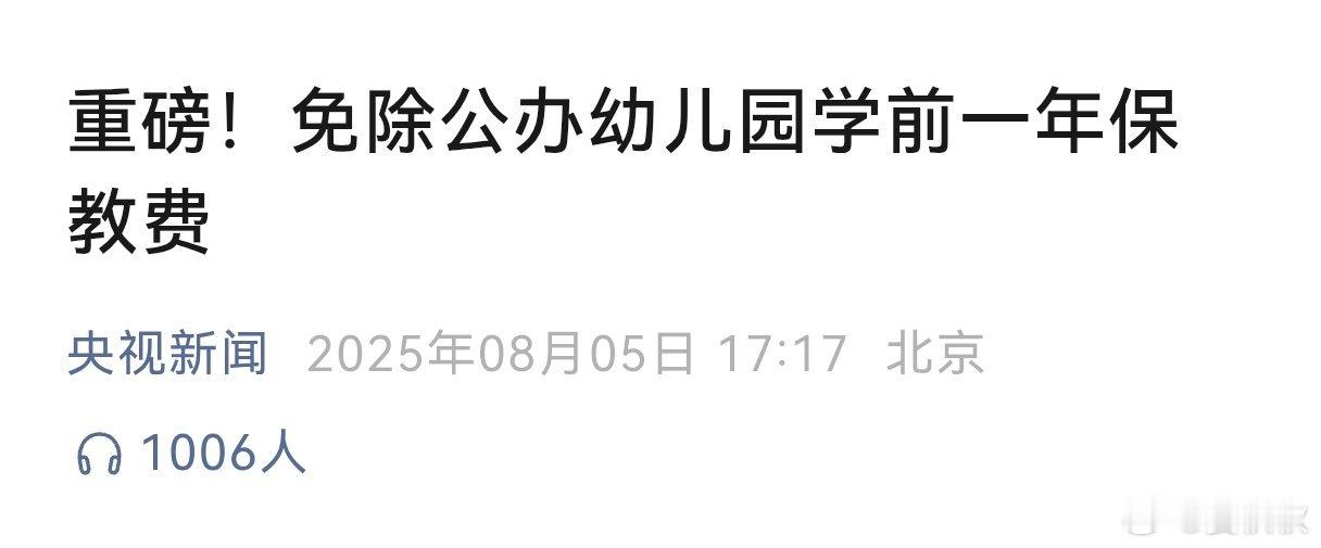 “学前一年”就是“幼儿园大班”国家宣布，免除公办幼儿园学前一年保教费。对这句话，