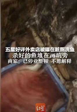 去年有网友发布视频曝光云岩区一家烤鱼外卖店，竟在厕所里清洗食材。视频显示，厕所环