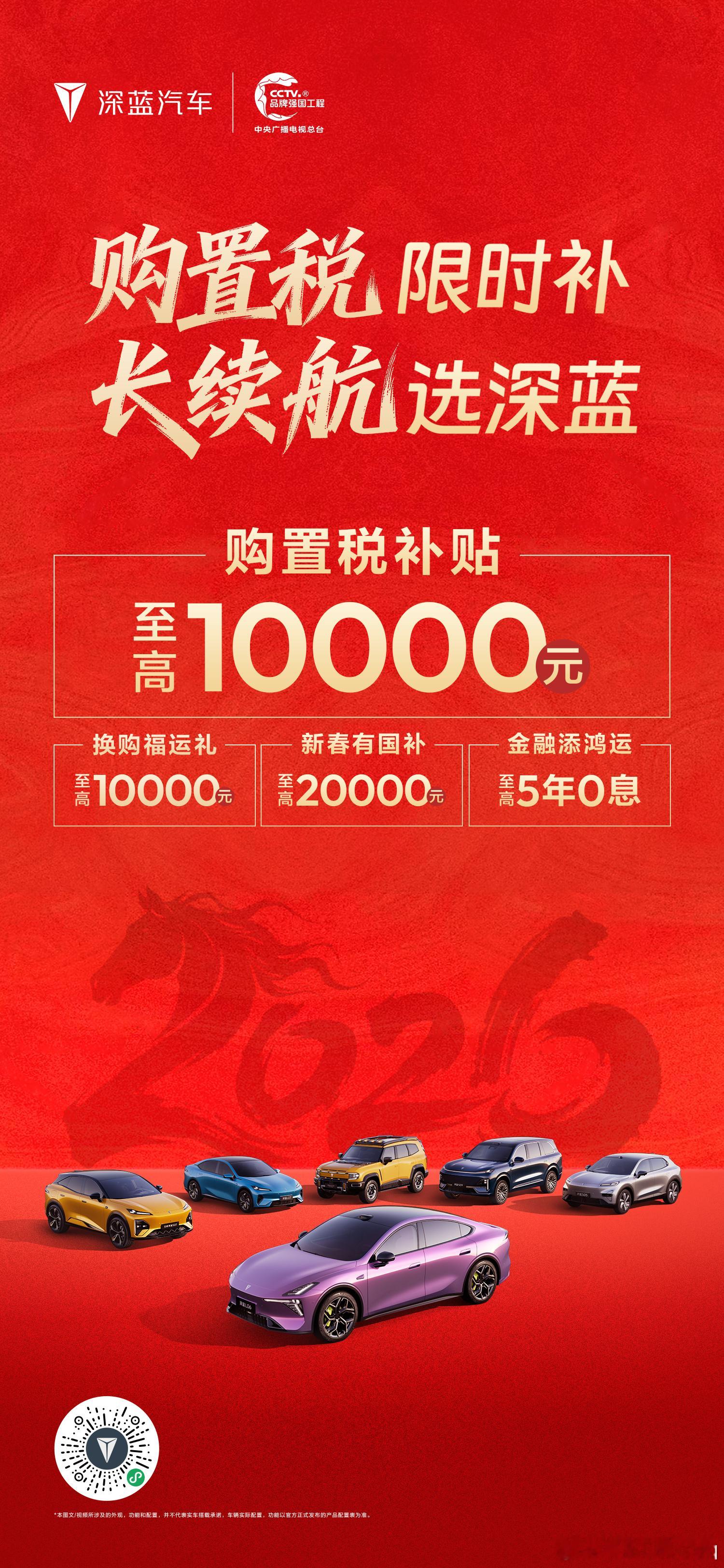 购置税限时补，长续航选深蓝！深蓝双重保障：政策礼遇+续航实力。四重好礼，助你轻松