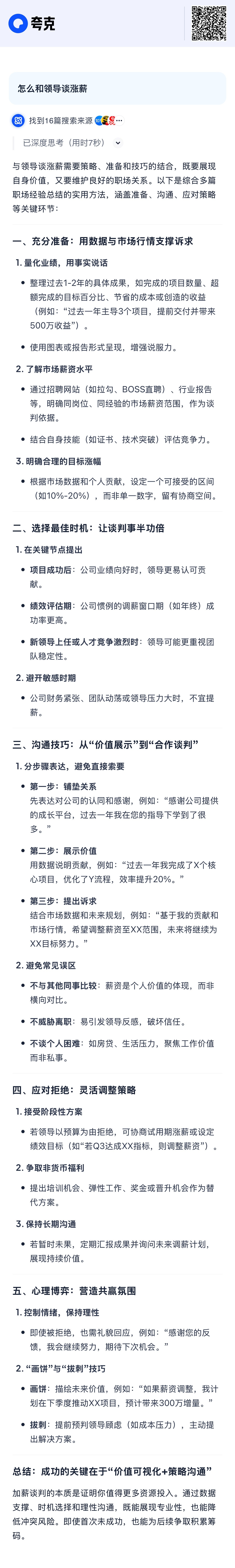 天啊，夸克你是真靠谱啊，简直就是本I人牛马的福音！一直都不懂谈薪的套路，明天我就