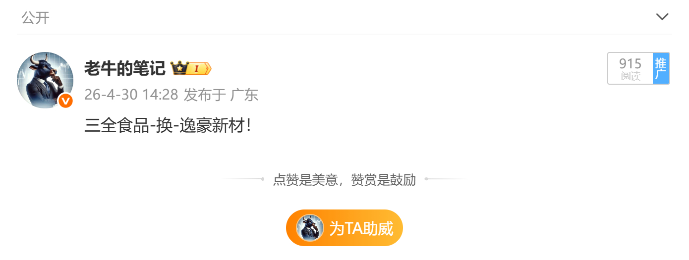 4月30日三全食品-换的 逸豪新材 sz301176[股票]  也起来了！