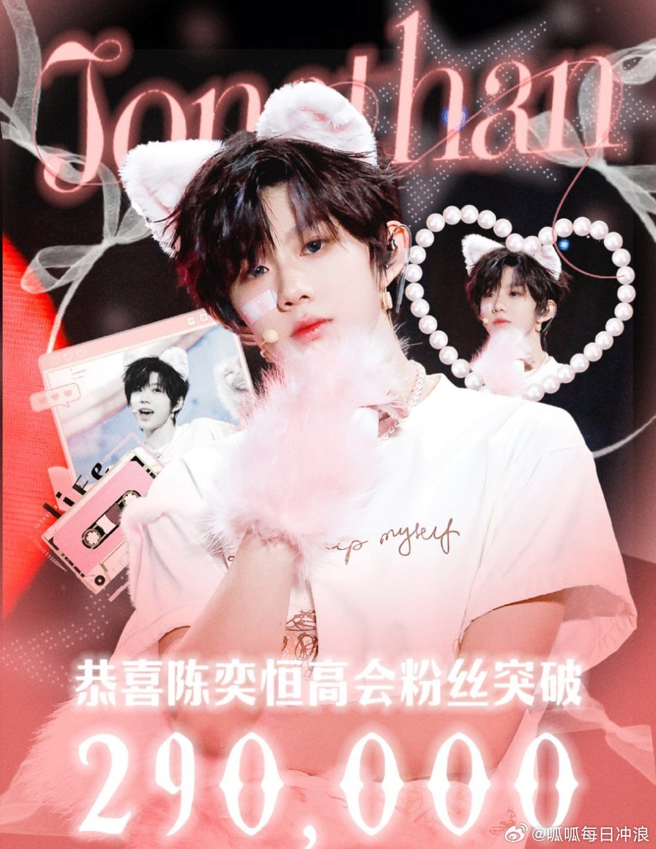 陈奕恒粉丝维权，要求增加曝光，给陈奕恒营业！目前陈奕恒高会粉丝已经突破29万。 