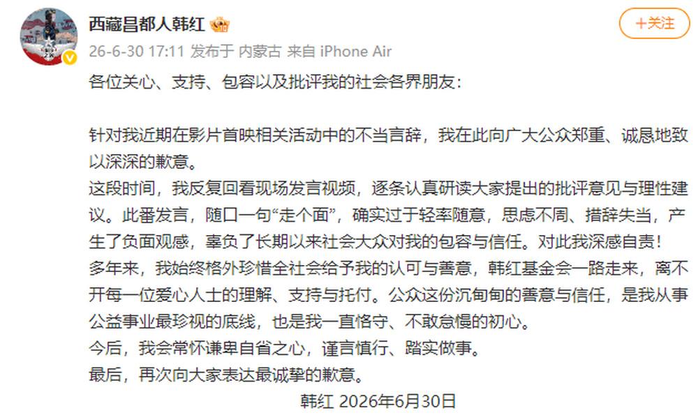 6月30日，韩红发文致歉，全文如下：
针对我近期在影片首映相关活动中的不当言辞，