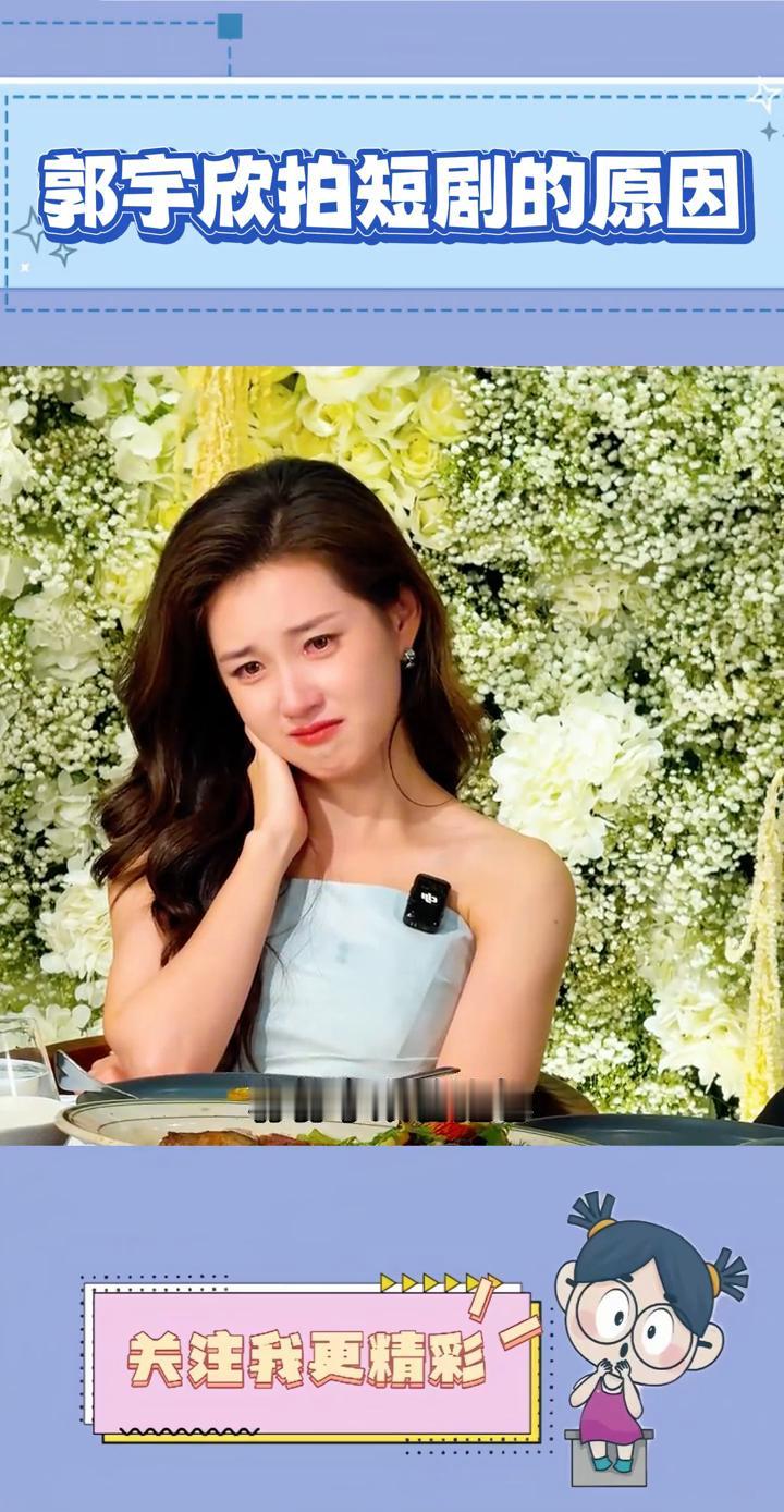 郭宇欣拍短剧的原因。
原来这才是郭宇欣来拍短剧的原因。郭宇欣被制片人叶非夜爆料，