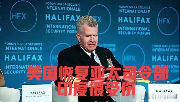 美国把印太司令部恢复为太平洋司令部，让印度很受伤

6月16日，美国国防部官宣，