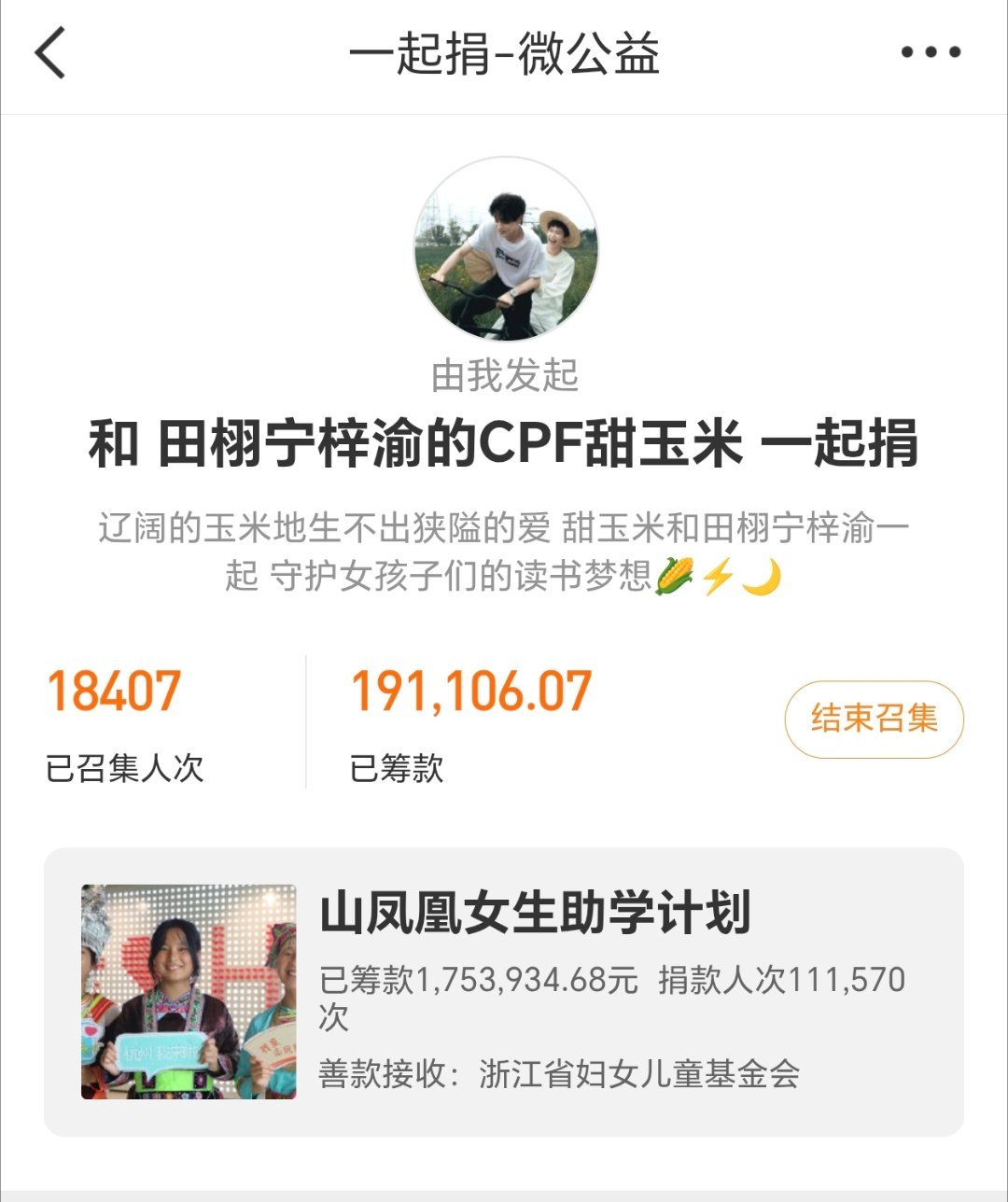 甜玉米为山区女生捐款超19万元甜玉米好棒吧！公益不是任务，是甜玉米发自内心的应答