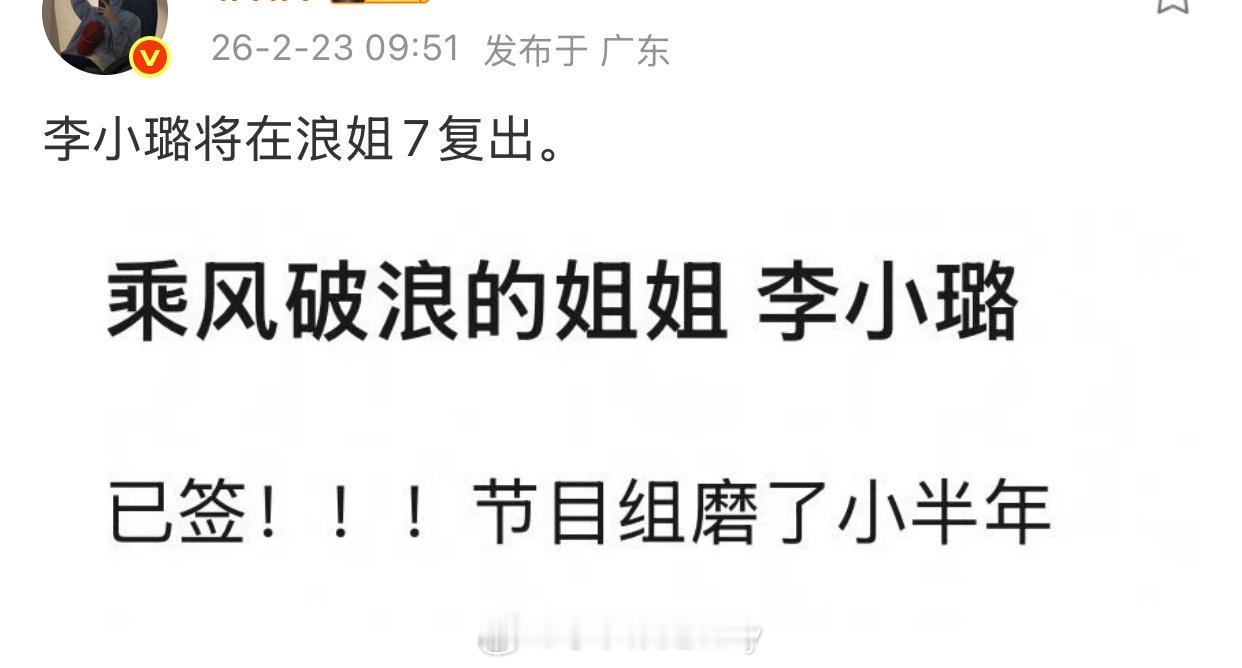 李小璐或将在浪姐7复出网传李小璐或将在浪姐7复出，说是剧组磨了小半年